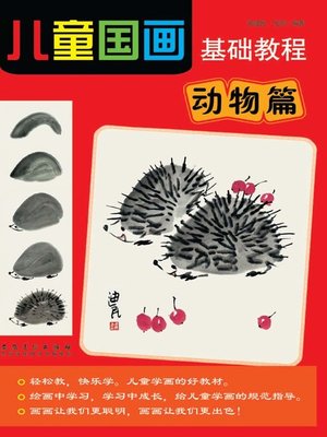 cover image of 儿童国画基础教程-动物篇 (Basic Course of Children Traditional Chinese Painting—Animal Volume))